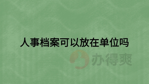 人事档案可以放在单位吗