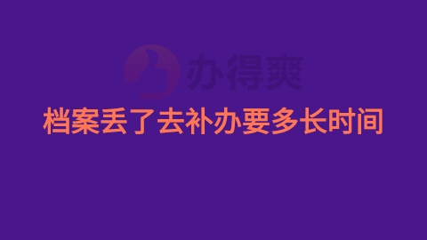 档案丢了去补办要多长时间