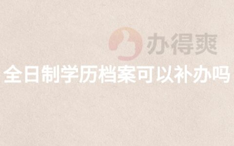 全日制学历档案可以补办吗,全日制学历档案补办流程!