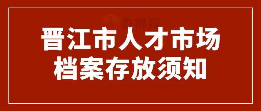 晋江市人才市场档案存放须知