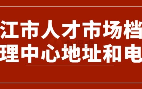 晋江市人才市场档案办理中心,地址和电话参考!