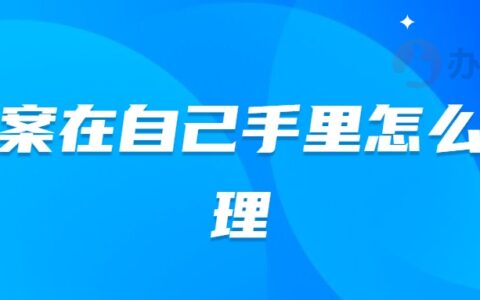 档案在自己手里怎么处理,超过两年怎么存放?