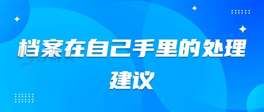 档案在自己手里的处理建议