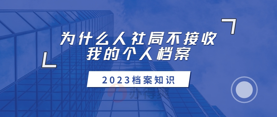 为什么人社局不接收我的个人档案