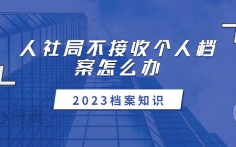 人社局不接收个人档案怎么办,什么情况?