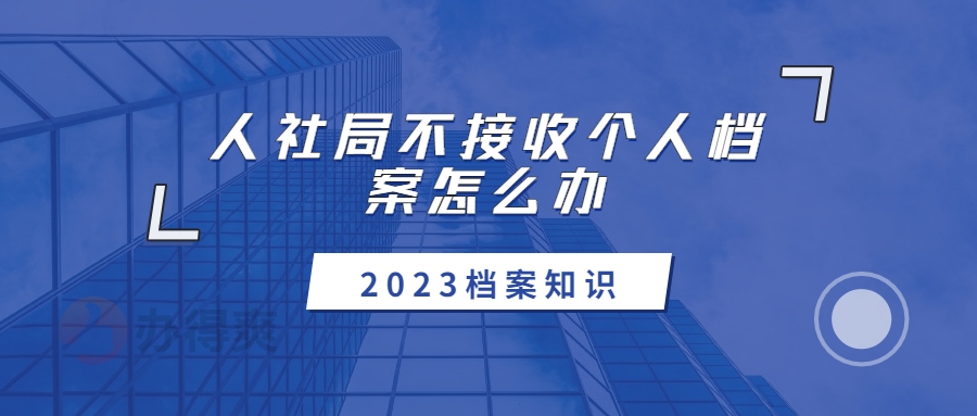 人社局不接收个人档案怎么办