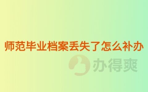 师范毕业档案丢失了怎么补办,需要准备什么材料