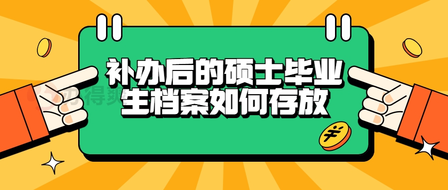 补办后硕士毕业生档案如何存放