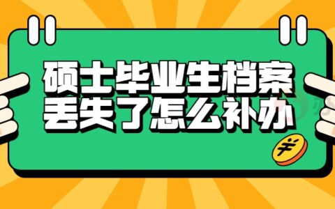 硕士毕业生档案丢失了怎么补办?