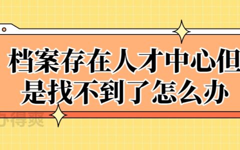 档案存在人才中心但是找不到了怎么办?