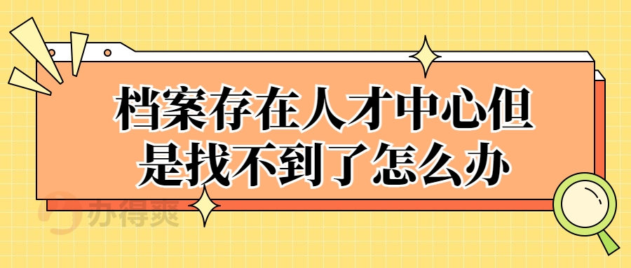档案存在人才中心但是找不到了怎么办