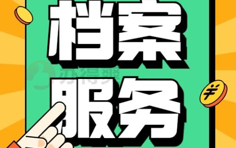 荆州人才档案服务中心地址,荆州档案办理大全!