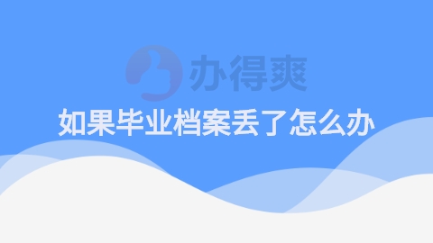 如果毕业档案丢了怎么办