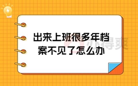 出来上班很多年档案不见了怎么办,还能找回来吗
