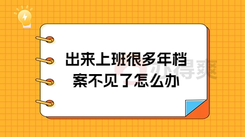 出来上班很多年档案不见了怎么办