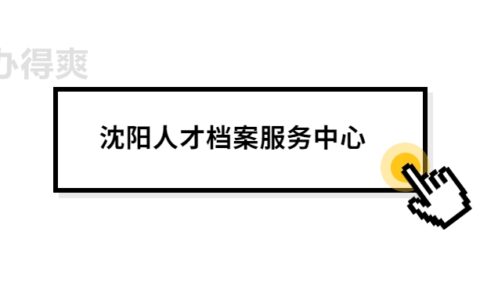沈阳人才档案服务中心地址在哪,线上查询入口有吗?