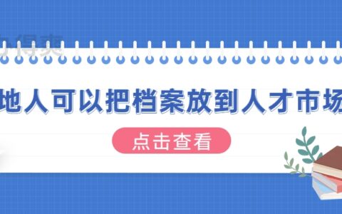 外地人可以把档案放到人才市场吗?