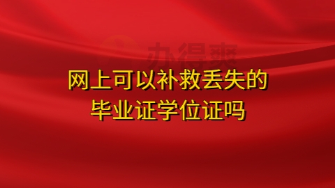 网上可以补救丢失的毕业证学位证吗