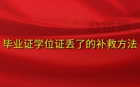毕业证学位证丢了补救方法,网上可以补救吗?