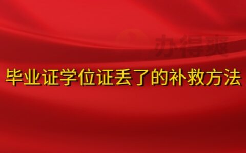 毕业证学位证丢了补救方法,网上可以补救吗?