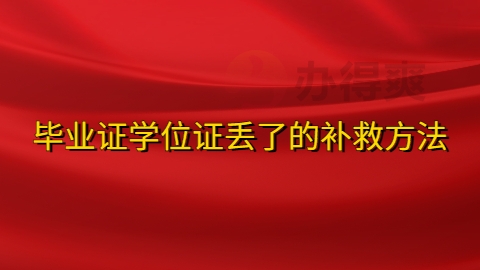 毕业证学位证丢了的补救方法