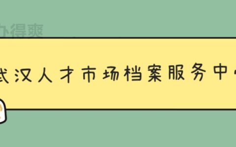 武汉人才市场档案服务中心地址在哪,电话多少?