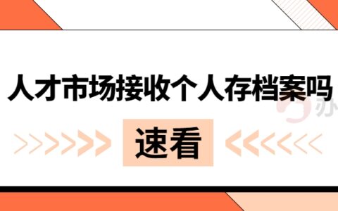 人才市场接收个人存档案吗,不接收要咋存?