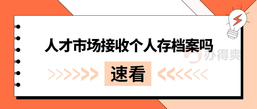 人才市场接收个人存档案吗