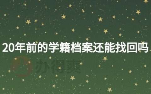 20年前的学籍档案还能找回吗?怎么查呢?