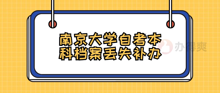 南京大学自考本科档案丢失补办