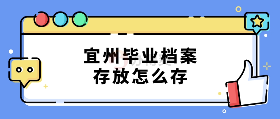宜州毕业档案存放怎么存