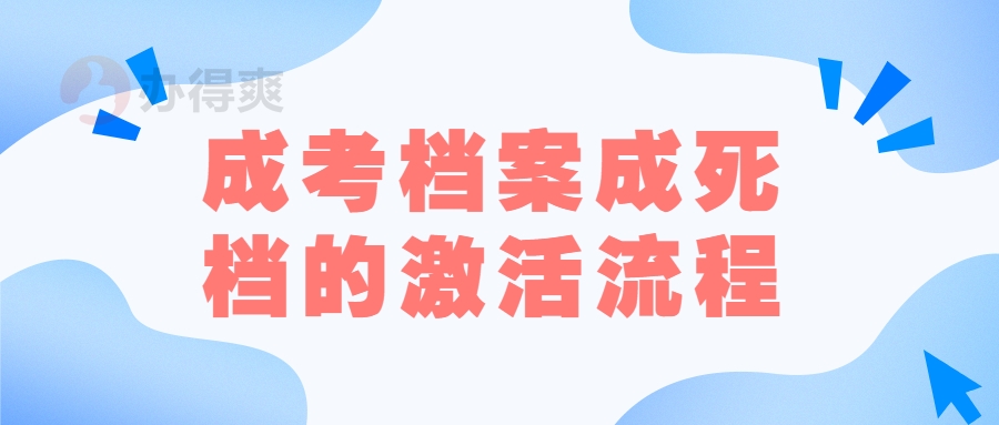 成考档案成死档的激活流程