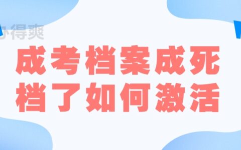 成考档案成死档了如何激活,流程是怎样的