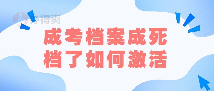 成考档案成死档了如何激活