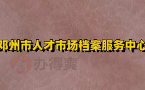 邓州市人才市场档案服务中心地址,线上查询入口!