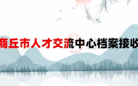 商丘市人才交流中心档案接收流程是怎样的?