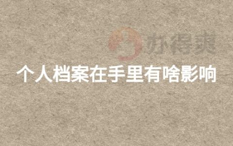 个人档案在手里,个人档案在手里有啥影响?