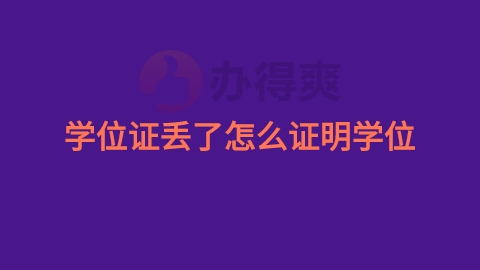 学位证丢了怎么证明学位