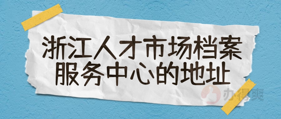 浙江人才市场档案服务中心的地址