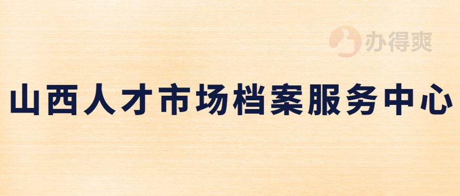 山西人才市场档案服务中心