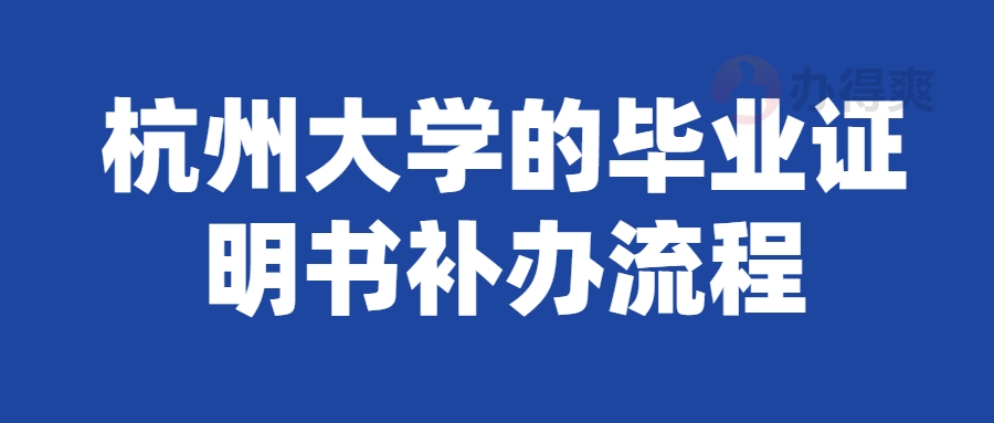 杭州大学的毕业证明书补办流程