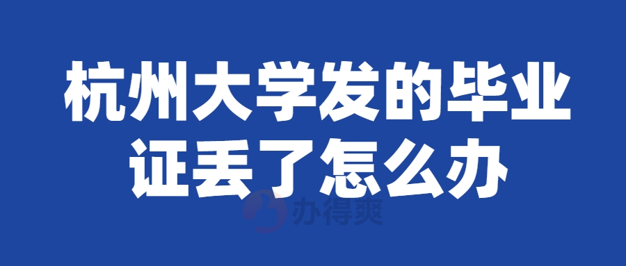 杭州大学发的毕业证丢了怎么办