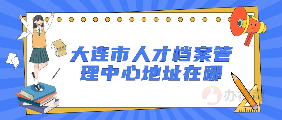 大连市人才档案管理中心