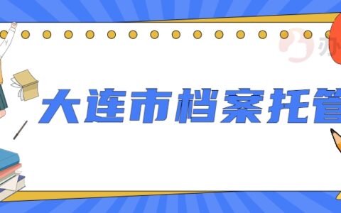 大连市人才档案管理中心地址在哪,大连市档案托管