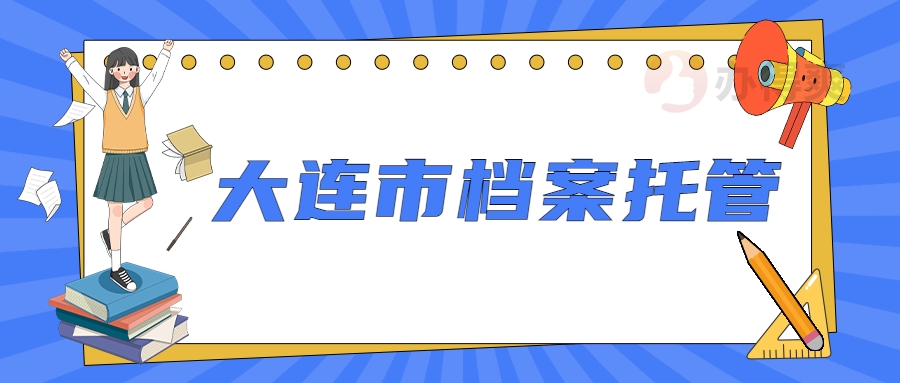 大连市档案托管