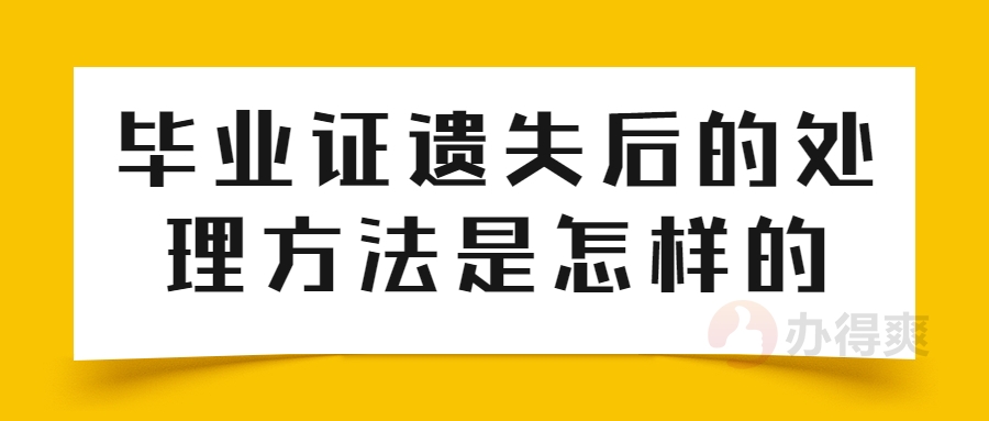 毕业证遗失后的处理方法是怎样的