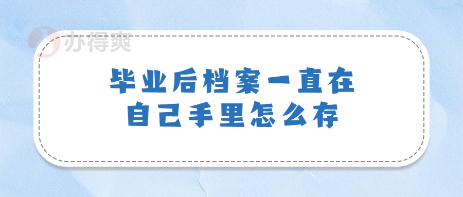 毕业后档案一直在自己手里怎么存