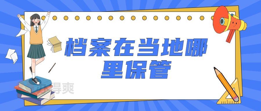 档案在当地哪里保管