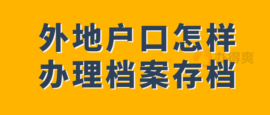 外地户口怎样办理档案存档