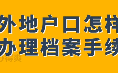 外地户口怎样办理档案手续,怎么办理存档?